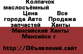 Колпачок маслосъёмный DT466 1889589C1 › Цена ­ 600 - Все города Авто » Продажа запчастей   . Ханты-Мансийский,Ханты-Мансийск г.